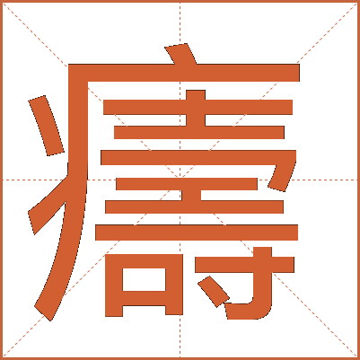 㿒