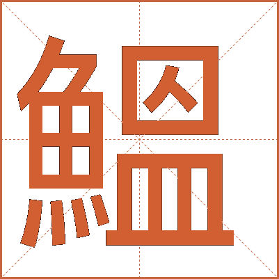 鰮