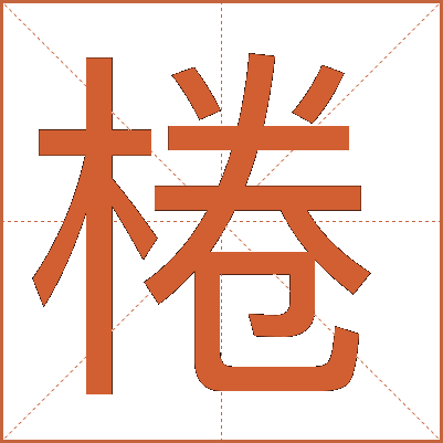 棬