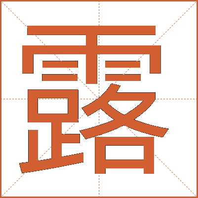 露