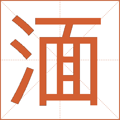 湎