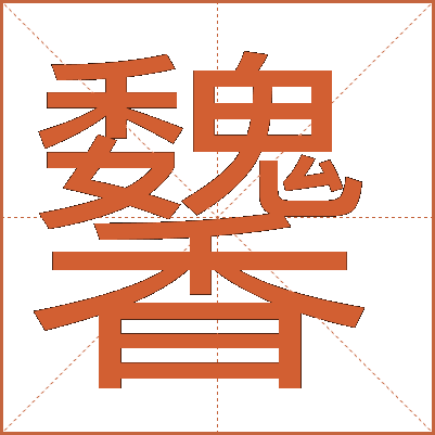 䭳