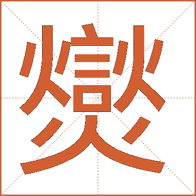 爕