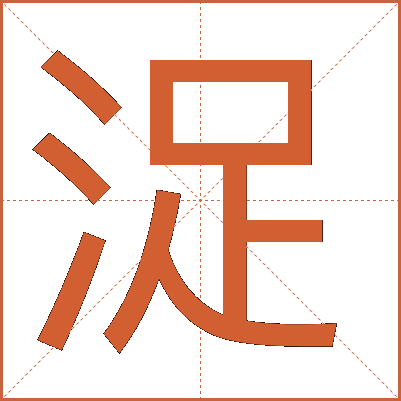 浞