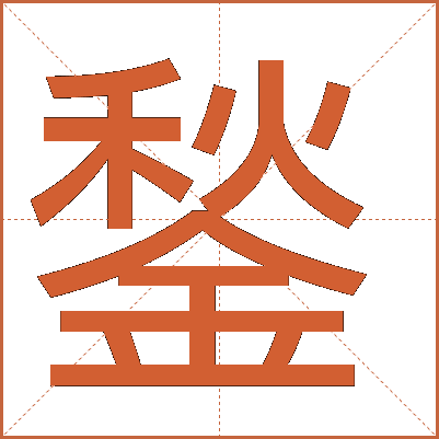 鍫