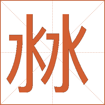 沝