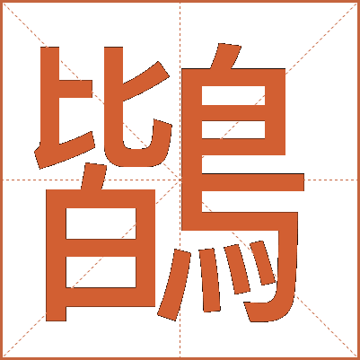 鶛