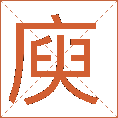 庾