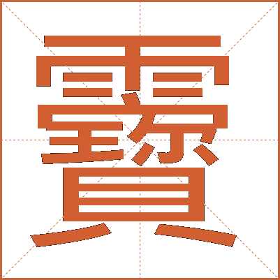 靌