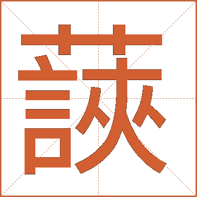 䕛