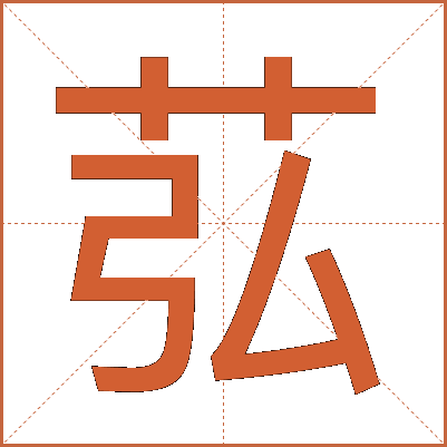 苰
