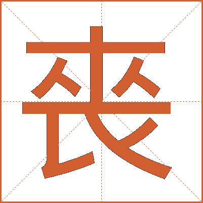 䘮