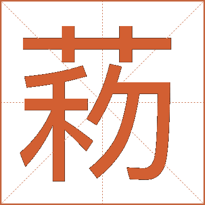 菞