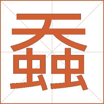 䗞