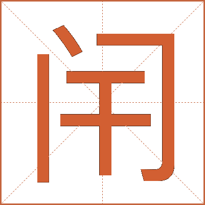 闬