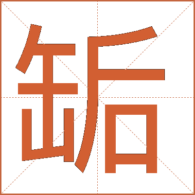 缿
