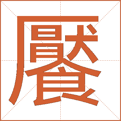 饜