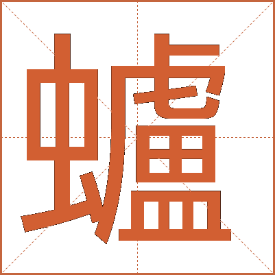 蠦