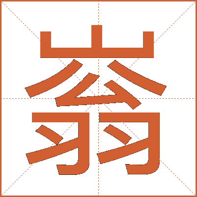 嵡