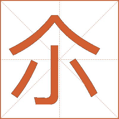 尒