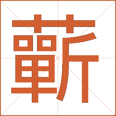 蘄