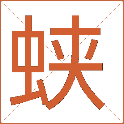 蛱