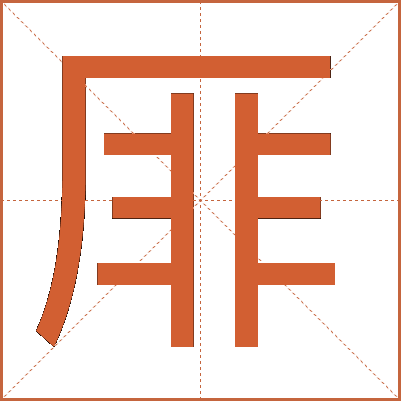 厞