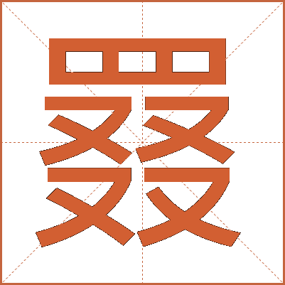 罬