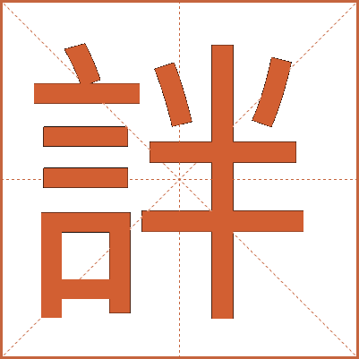 詊