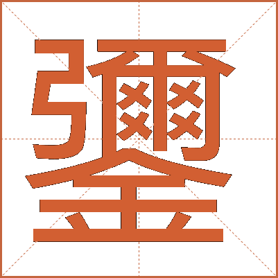 䥸
