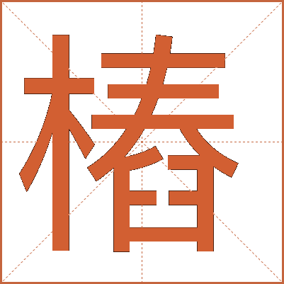 樁