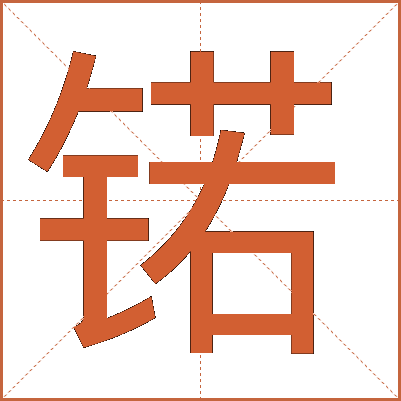 锘