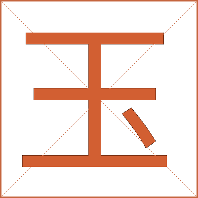 玉