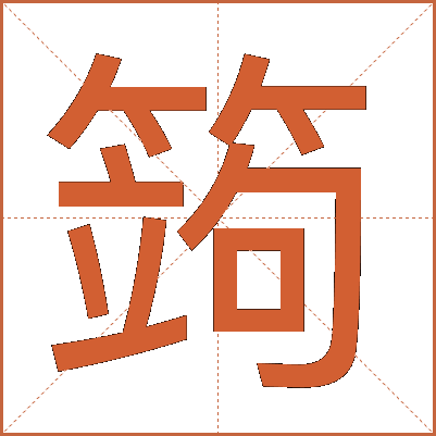 䈮