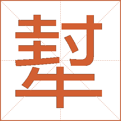 犎