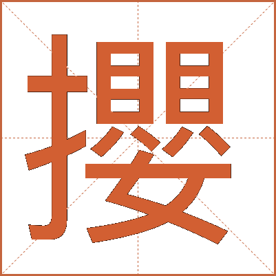 攖
