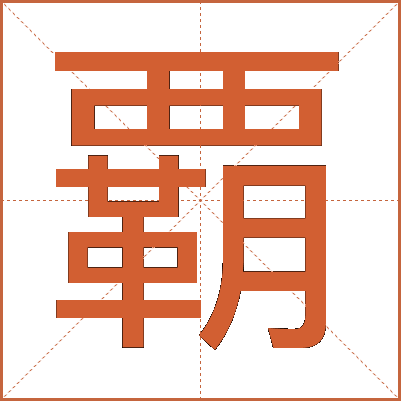 覇