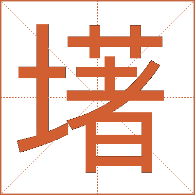 墸