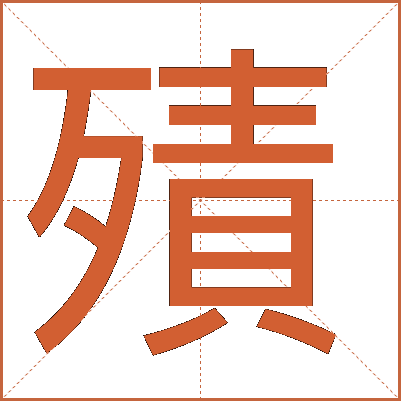 㱴