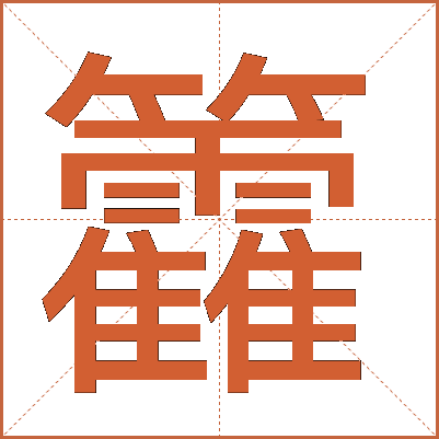 籱