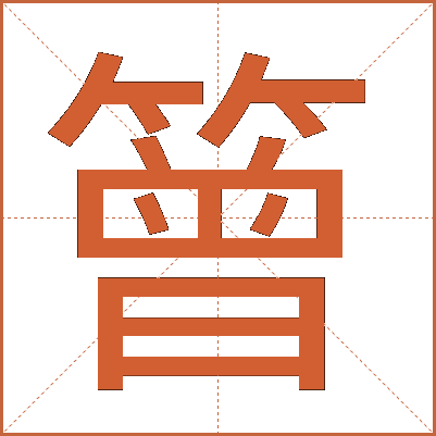 䉕