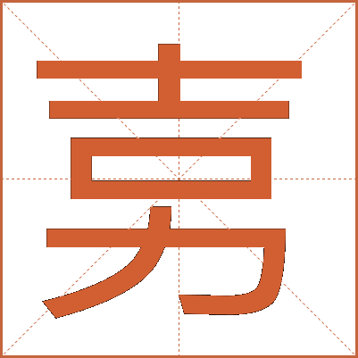 㔛