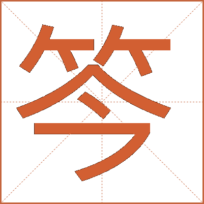 笒