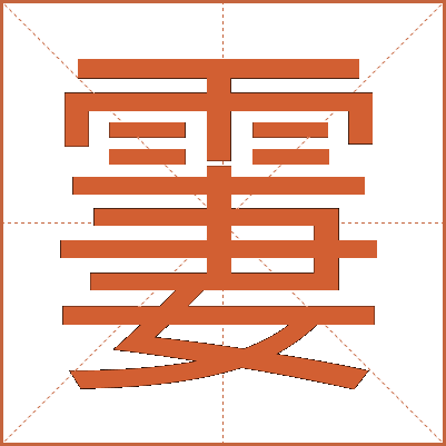 霋