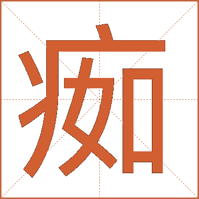 㾒