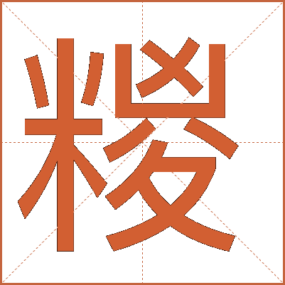 糉