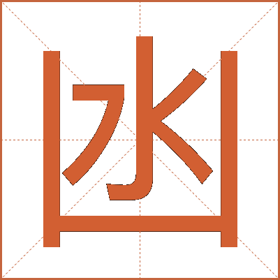 凼
