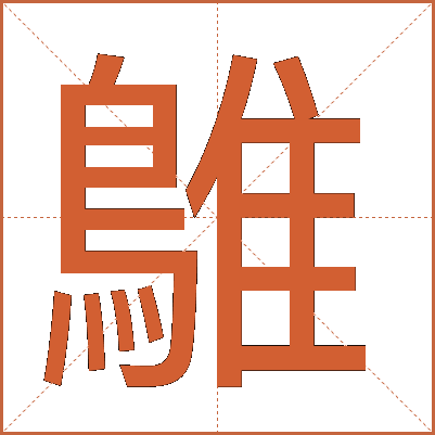 鵻