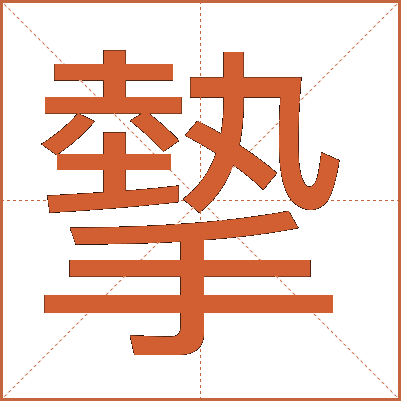 摰