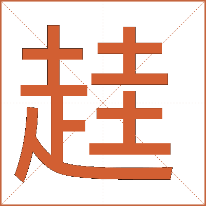 䞨